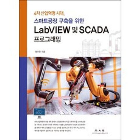 4차 산업혁명 시대 스마트공장 구축을 위한 LabVIEW 및 SCADA 프로그래밍, 광문각