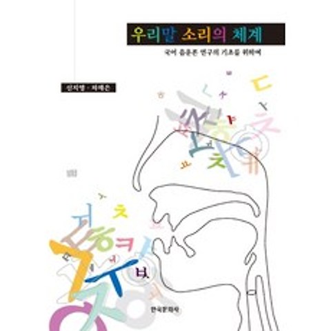 신지영선생님의 말소리의 이해와 우리말 소리의 체계:국어 음운론 연구의 기초를 위하여, 한국문화사