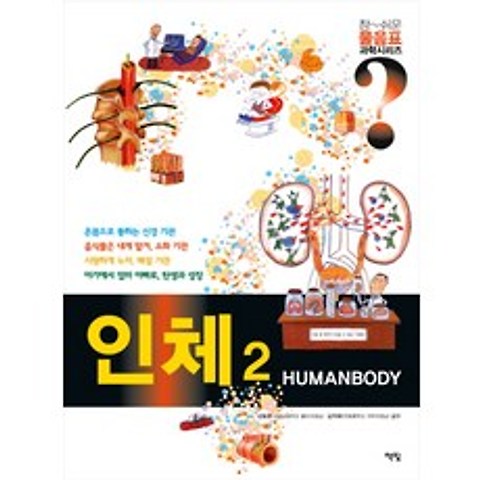 인체. 2(Humanbody), 물음표과학인체2, 책빛