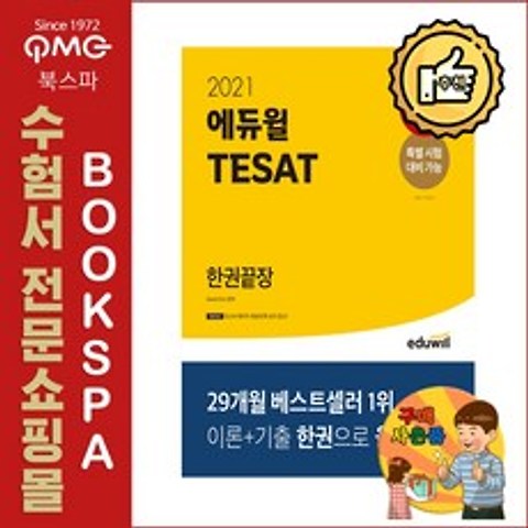 2021 에듀윌 테샛 TESAT 한권끝장 - 무료 강의 제공