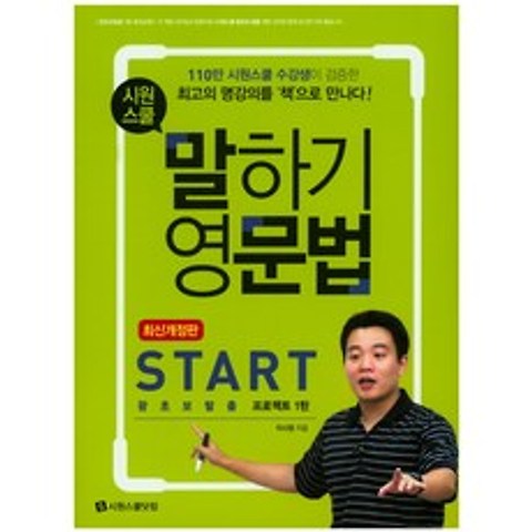시원스쿨 말하기 영문법 Start:왕초보탈출 프로젝트 1탄, 시원스쿨닷컴