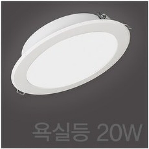 20W 욕실등 방습등 국산 6인치 LED 다운라이트 화장실 샤워실 전등 매입등 매립등, 주광색 (흰색빛)
