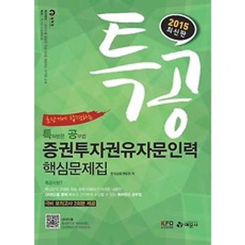 2015 특공 증권투자권유자문인력 핵심문제집, 예문사