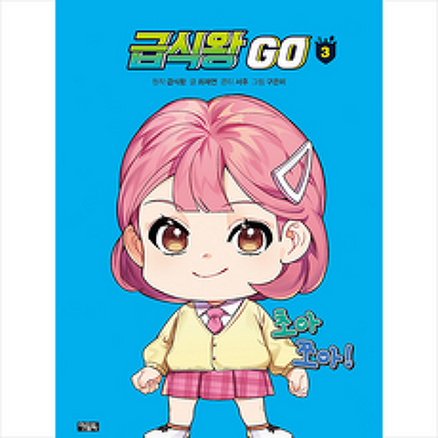 아울북 급식왕 GO 3 + 미니수첩 증정, 급식왕(원작)