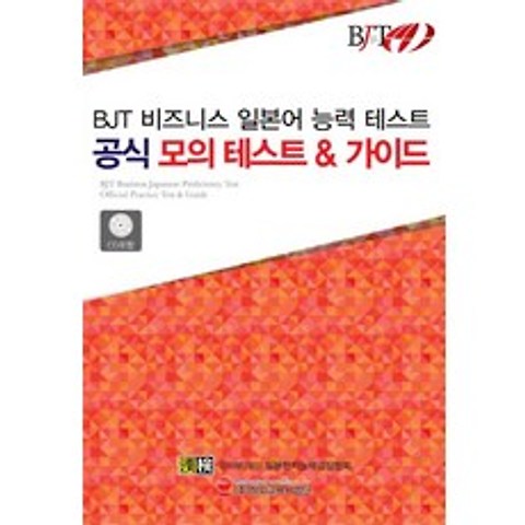 BJT 비즈니스 일본어 능력 테스트 공식 모의 테스트 & 가이드, 해외교육사업단