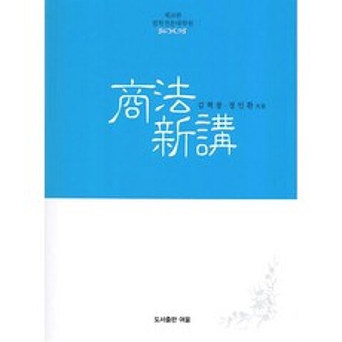 상법신강 : 법학전문대학원, 김혁붕,정인환 공저, 여울, 9791197007378