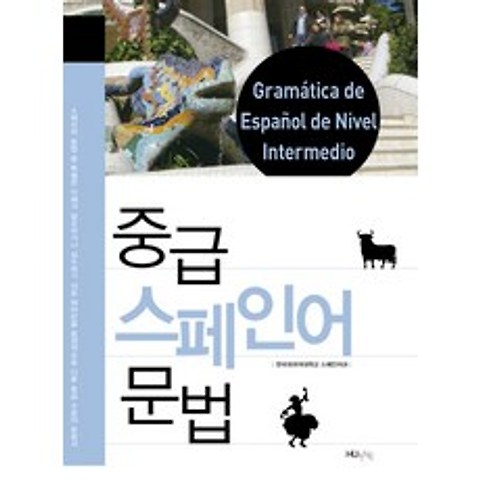 중급 스페인어 문법, 한국외국어대학교출판부