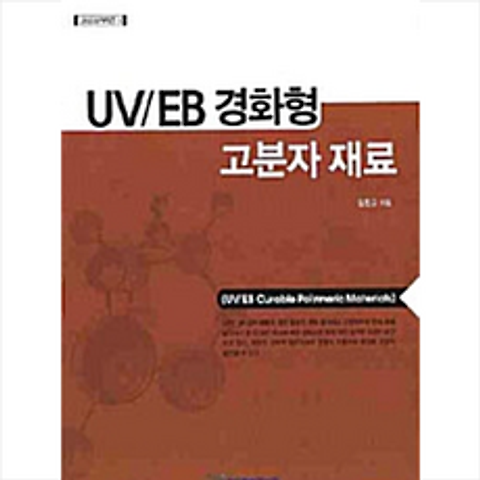 한국학술정보 UV/EB 경화형 고분자 재료 +미니수첩제공