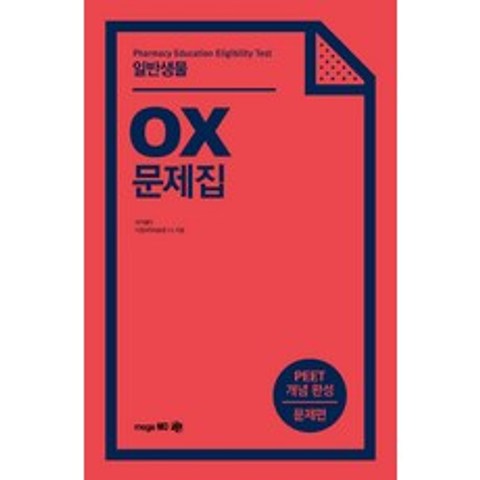 일반생물 OX 문제집:PEET 개념 완성 문제편, 메가엠디