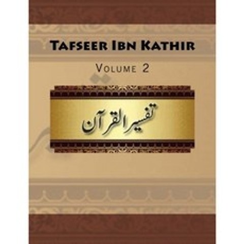 Tafseer Ibn Kathir : 볼륨 2, 단일옵션