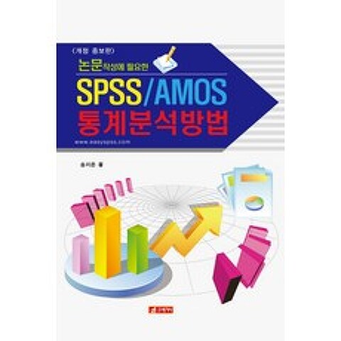 논문작성에 필요한 SPSS/AMOS 통계분석방법, 21세기사