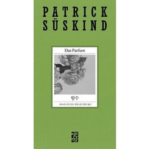 향수:파트리크 쥐스킨트 장편소설, 열린책들