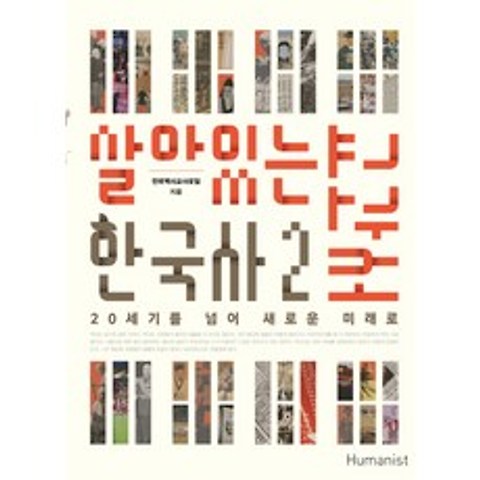 살아있는 한국사 교과서. 2:20세기를 넘어 새로운 미래로, 휴머니스트