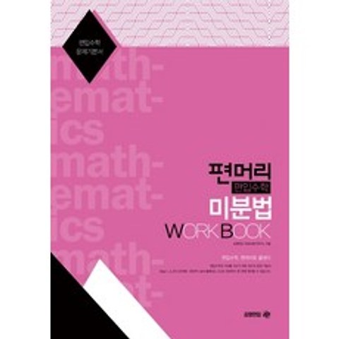 편머리 편입수학 미분법 Work Book:편입수학 문제기본서, 아이비김영