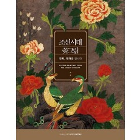 조선시대 꽃그림:민화 현대를 만나다, 다할미디어