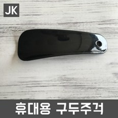 JK 휴대용구두주걱 미니구두주걱 구둣주걱 구두헤라