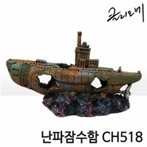 클리오네 난파잠수함 CH518 어항 수족관 장식품 장식 레이아웃