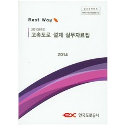 2013년도 고속도로 설계 실무자료집(2014), 한국도로공사
