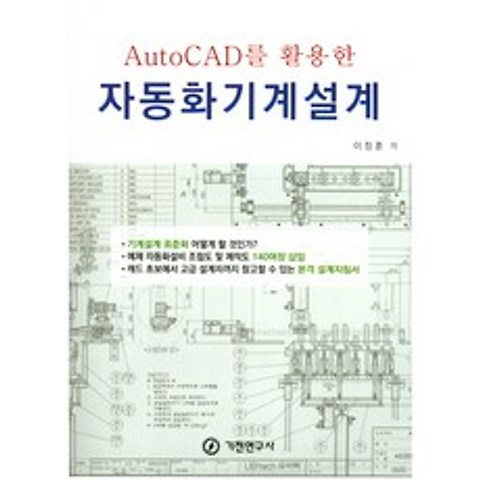 AutoCAD를 활용한 자동화기계설계, 기전연구사