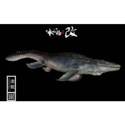 본심남개 모사사우루스 쥬라기공원피규어 약길이 65cm