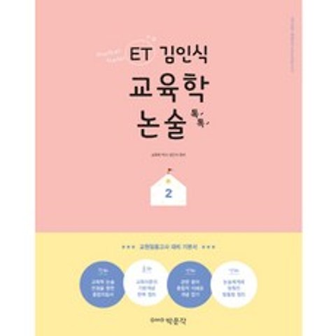 박문각 ET 김인식 교육학 논술 톡톡. 2, 표지 입혀 발송