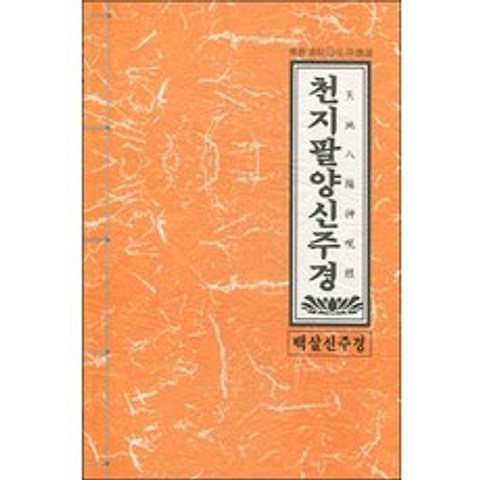 천지팔양신주경:백살신주경, 불교서원