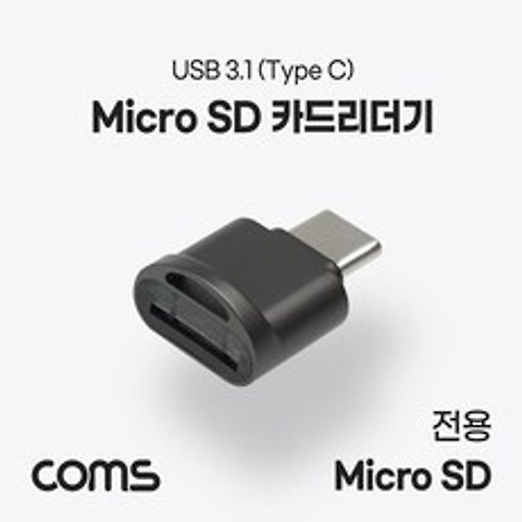 보물마켓[쪈쪈]Coms USB 3.1(Type C) 카드리더기 TF 메모리 카드 메모리카드리더기 카드리더기 저장장치리더기 데이터전송리더기 SD전용리더기제품상담_문자, 단일_찐, 단일_찐