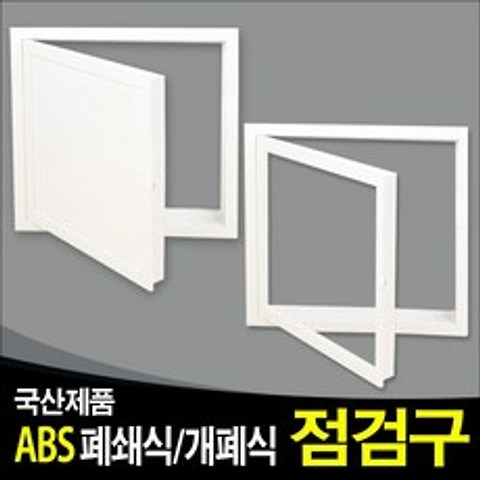 우진글로벌 ABS 폐쇄식 개폐식 점검구, .