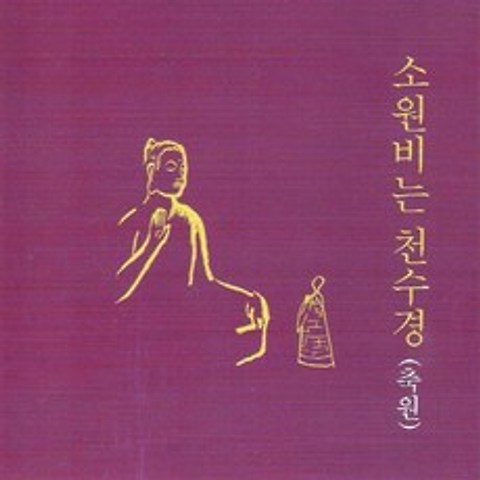 (CD) 서춘식법사 - 소원비는 천수경 (축원), 단품