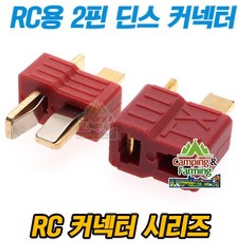 RC용 T형 2핀 레드 딘스 커넥터 배터리단자(암수세트)