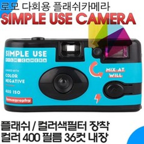 로모 심플유즈카메라 일반필름, 로모심플유즈카메라-컬러, 1개
