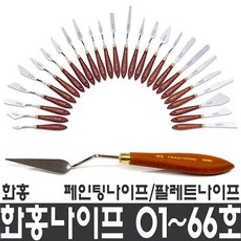 화홍 페인팅 나이프, 6호