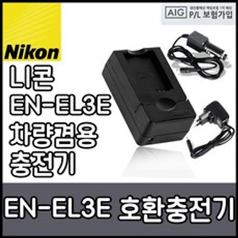 니콘 DIPLUS EN-EL3E 호환용 충전기 D700 D300 D90등, 니콘 EN-EL3E 호환용 충전기