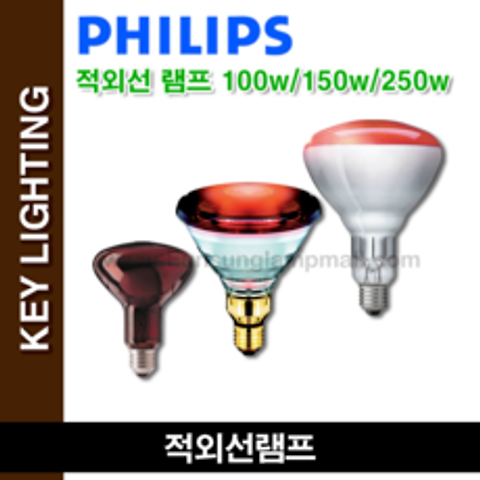 필립스 적외선 램프 IR 100w 150w 250w 근적외선, 필립스 적외선 150w
