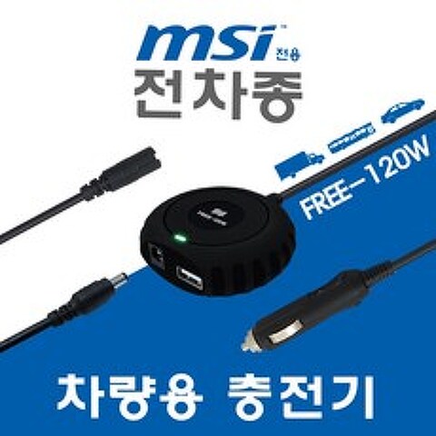 MSI 전용 전차종 차량용 노트북충전기 FREE-120W, HP 전용잭 (외경:4.8x1.7mm-3단잭)