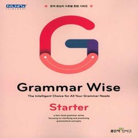 신사고 Grammar Wise Starter 그래머 와이즈 스타터 - 그래머 와이즈 (문법), 단품
