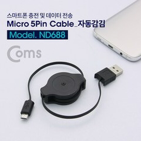파트스캐너 OTG USB3.0 케이블 허브 카드리더기 스마트폰 충전기 휴대폰(OTG), 단일, USB Micro 5핀 자동감김 케이블 1M psND688