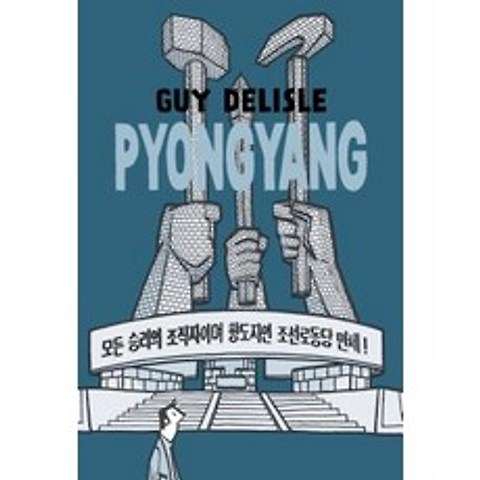 Pyongyang: A Journey in North Korea Paperback, Drawn & Quarterly