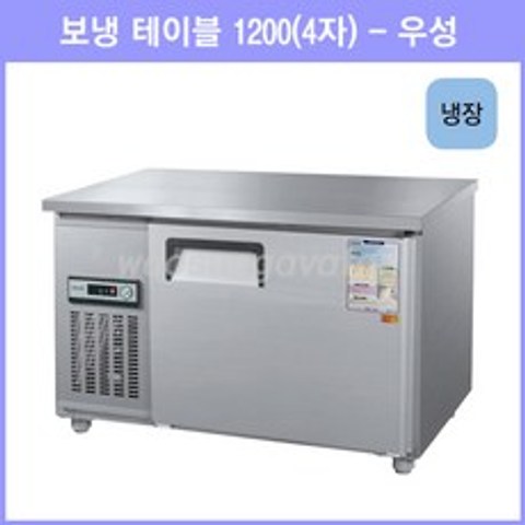 우성 테이블 냉장고 공장직배송 1200(4자) CWS-120RT, 1200(4자)/내부스텐/냉장고/아날로그