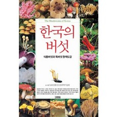 한국의 버섯: 식용버섯과 독버섯 원색도감, 김영사