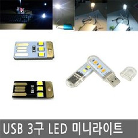 JS커머스 USB LED 라이트 램프 독서등 후레쉬 전구 조명 캠핑 북라이트, UL011.선택 4 - USB 라이트 커버형 주광색