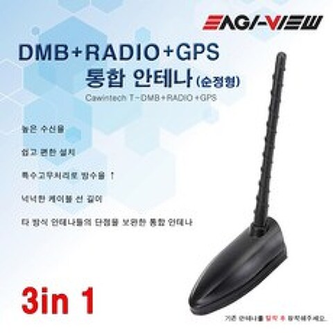 DMB 라디오GPS 통합안테나 K3 3 in 1, K3 3in1