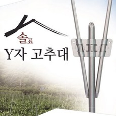 솔표 Y자고추대 Y형고추대 Y고추대 Y지주대 Y자지주대 Y형지주대 고추대 와이고추대, 30개