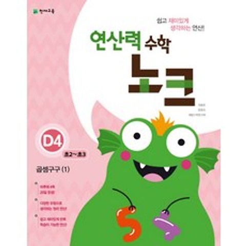 연산력 수학 노크 D4, 도서