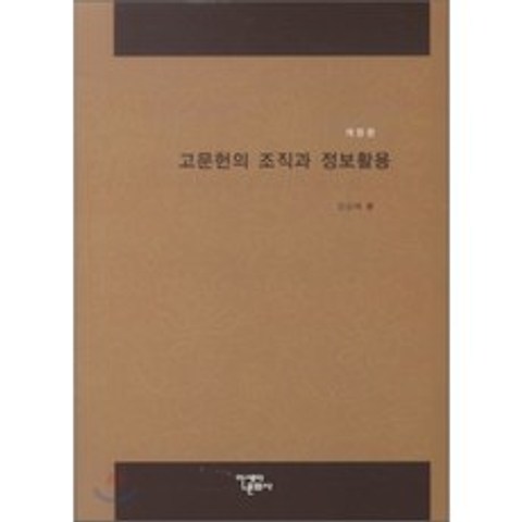 고문헌의 조직과 정보활용, 아세아문화사