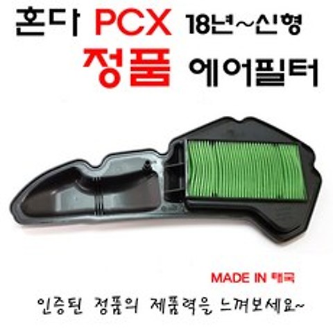 SM 혼다 PCX 에어필터 정품 에어클리너 18년~ 신형 에어크리너 피씨엑스 순정품