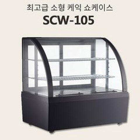 씽씽코리아 카운터 소형 케익쇼케이스 제과쇼케이스 SCW-105