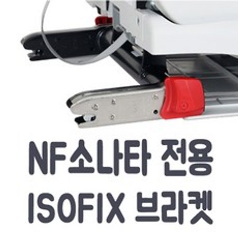 코솜 NF소나타 전용 아이소픽스 브라켓 ISOFIX, NF소나타 조수석라인(RH), 1개