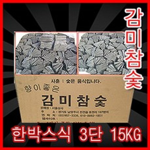 감미참숯 한박스3단식15kg 숯
