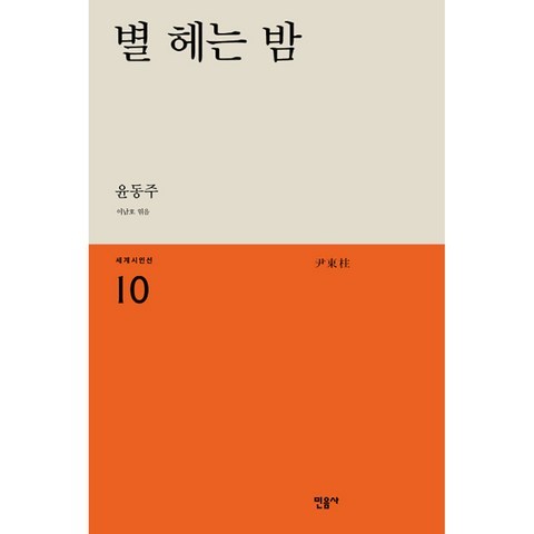 별 헤는 밤, 민음사